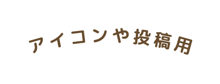 アイコンや投稿用