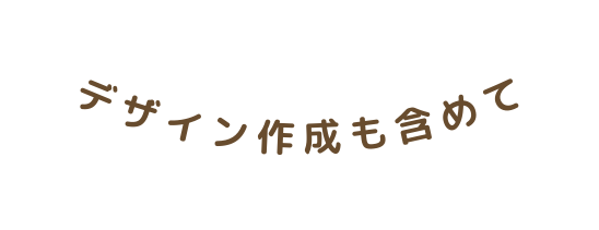 デザイン作成も含めて