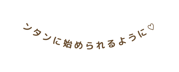 ンタンに始められるように