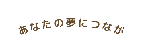 あなたの夢につなが