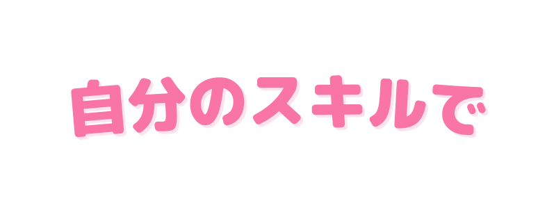 自分のスキルで