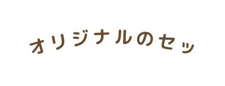 オリジナルのセッ