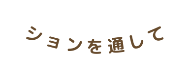 ションを通して