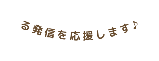 る発信を応援します