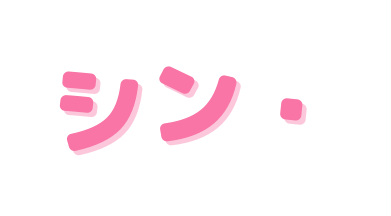 シン