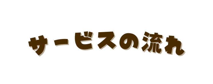 サービスの流れ