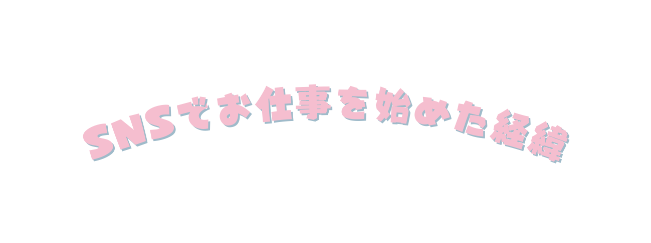 SNSでお仕事を始めた経緯