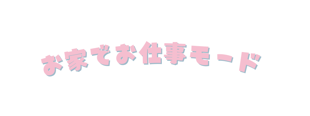 お家でお仕事モード