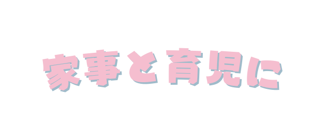 家事と育児に