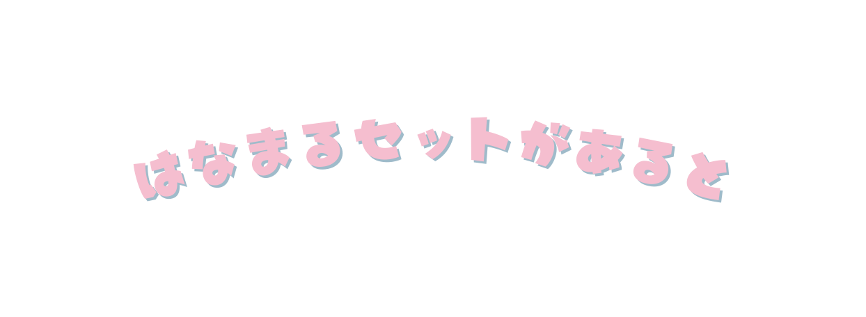 はなまるセットがあると