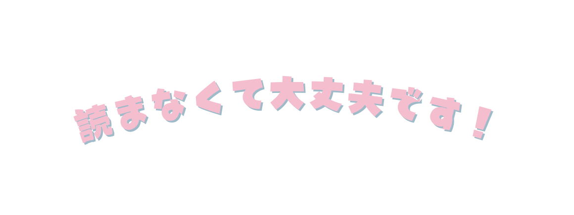 読まなくて大丈夫です