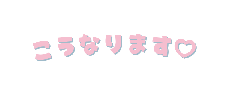 こうなります