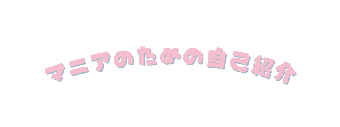 マニアのための自己紹介