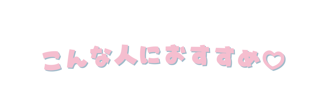 こんな人におすすめ